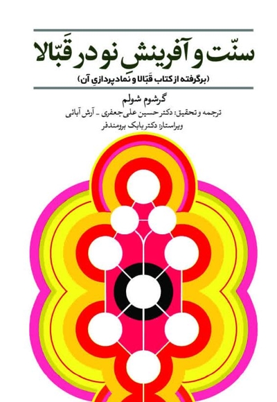 سنت و آفرینش نو در قبالا